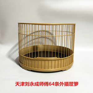 天津刘永成鸟笼64条圆笼外插条笸箩鸟笼红子贝子笼天津鸟笼鸟具