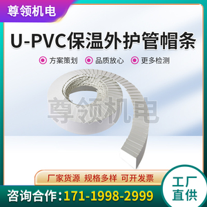 U-PVC保温外护管帽条彩色数据中心暖通机房管道口管帽外护保护条