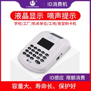 优玛仕U-X100(ID)消费机学校食堂刷卡机ID卡售饭机饭堂收费