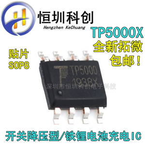 TP5000X 电池充电IC芯片 2A开关降压型单节4.2V锰锂3.6V铁锂 全新