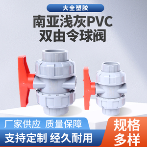 南亚PVC双由令球阀耐酸碱活接球阀开关化工由令阀门塑料管配件