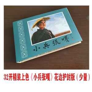 32开大精绢版小兵张嘎彩色电影连环画手工上色系列之2花边护封版