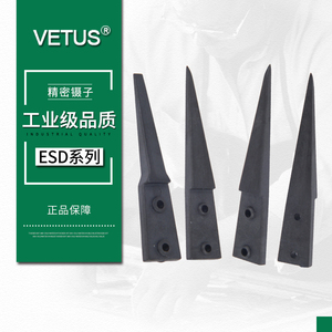 VETUS镊子ESD系列防静电碳纤维头替换头 尖头 尖嘴弯头 扁头