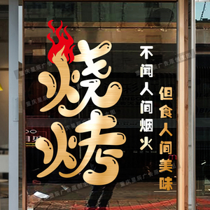 烧烤店烤肉夜宵饭店玻璃门贴纸创意串串撸串店铺墙面装饰门贴墙贴