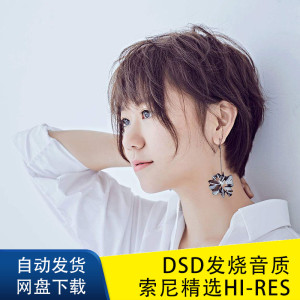 谢春花谢知非 专辑歌曲下载车载wav无损音乐发烧音源dsd母带