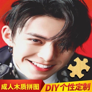 拼图500/1000/1500片成人益智女闺蜜礼物男演员明星王鹤棣装饰画