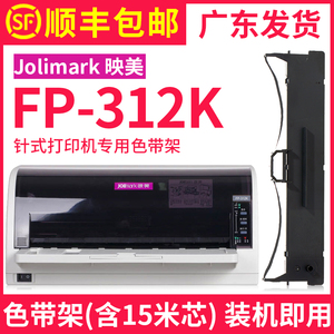 【顺丰包邮】多好适用Jolimark映美FP-312K色带 映美牌针式打印机色带架FP312K色达框色带芯墨带 黑色原装