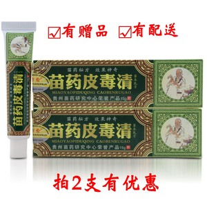 淘宝正品方愈苗药皮毒清抑菌乳膏草本软膏2018新货