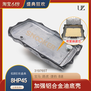适用宝马3系5系525变速箱8速铝油底壳捷豹荣威坦克300大切E60滤网