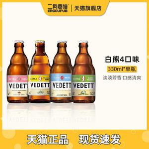 白熊啤酒Vedett督威比利时进口精酿接骨木小麦白啤玫瑰330ml单瓶