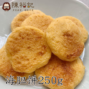 陈裕记 海胆饼250克 煎炒小吃特产美食 潮汕海鲜丸类火锅食材配菜