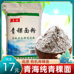 青藏部落青海青稞面粉纯青稞粉黑青稞低筋面粉配苦荞杂粮炒面5kg