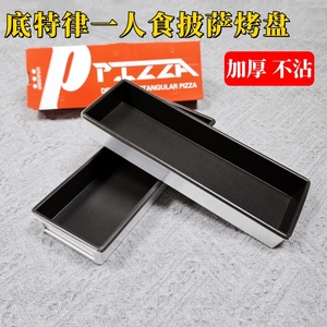 一人食披萨模具盒子 商用烘焙手工pizza比萨方盒长方形披萨烤盘