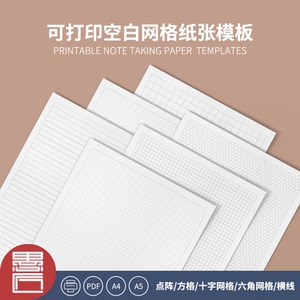 可打印空白笔记纸张模板pdf直接打印a4a5点阵横线十字方格网