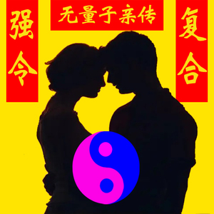 挽回男女朋友爱情感情灵符护身失恋姻缘分手复合和合回心转意符咒