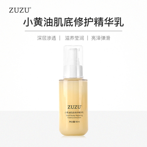 zuzu小黄油肌底修护精华乳