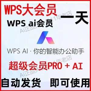 wps大会员 含AI权益 WPS ai会员天卡临时卡月卡WPS超级会员一小时
