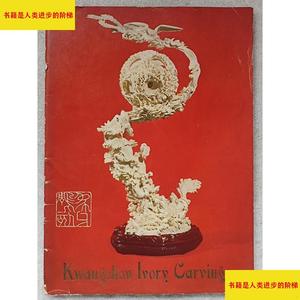 （正版）广州象牙雕刻中国工艺品进出口总公司广东省分公司广州市