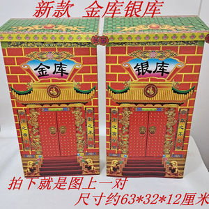 金库银库纸扎一对半成品补财开财库祭祀用品清明节烧纸大全套上坟