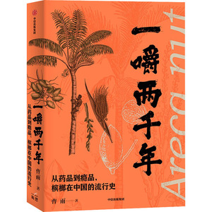 一嚼两千年 从药品到瘾品,槟榔在中国的流行史 曹雨 外国历史