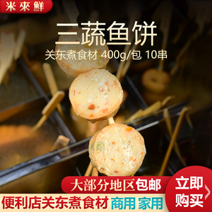 三蔬鱼饼火锅豆捞串串香麻辣烫关东煮便利店熬点400克/10串鱼丸串