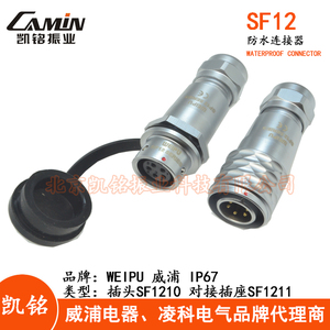 WEIPU威浦 SF12 防水航空插头插座 2-3-4-5-6-7-9芯插头+对接插座