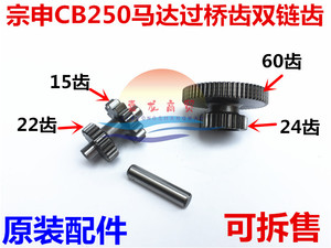 宗申ZSCB250发动机双联齿白板CQR白菜M4华洋T2T4正林双联齿过桥齿