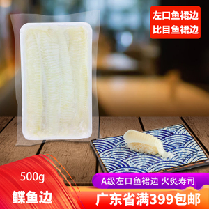 a级左口鱼裙边碟鱼裙边寿司刺身鱼边比目鱼裙边冷冻生鱼片500g/包