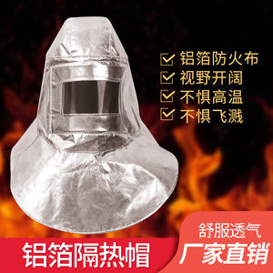 耐高温防火面罩铝箔隔热头套炼钢厂铝厂1000度防护披肩帽防烟面具