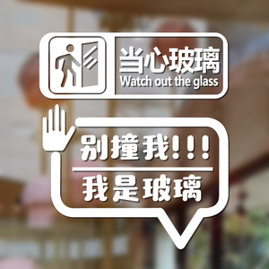 温馨提示贴纸玻璃