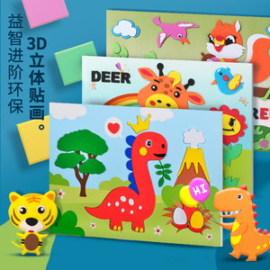 儿童手工diyeva立体贴画3d粘贴画宝宝3-4-5-6岁手工制作材料包幼儿园