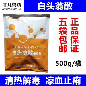 503人付款淘宝白头翁散兽用药小猪拉稀药牛羊用止痢散拉仔猪黄白痢疾
