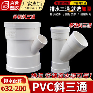 PVC斜三通 排雨水管45度等径异径三通 下配件50 75 110 160 200
