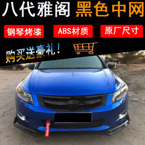 八代雅阁改装黑色碳纤维运动中网本田08 09 10 11 12款雅阁前脸
