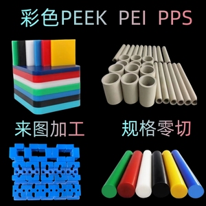红黄蓝绿彩色PEEK棒本色PPS板黑色防静电聚醚醚酮PEK来图加工定制