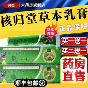 江西核归堂草本小乳膏皮肤外用抑菌止痒立元堂官方旗舰店正品xn