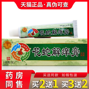 正品菊颂花蛇解痒膏皮肤瘙痒止痒抑菌软膏阴囊潮湿大腿内侧瘙痒膏