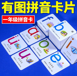 幼儿童小学生汉语韵母拼音卡片带四声调有图口算教学识数学习玩具