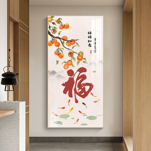 玄关装饰画现代简约入户壁画柿柿如意新中式福字墙画走廊过道挂画
