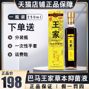 巴马王家草本抑菌液正品广西王家冷敷液通骨灵杀菌止痒实体店