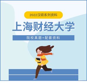 22上财汉硕考研真题 上海财经大学汉语国际教育硕士习题笔记案例
