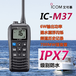 ICOM艾可慕IC-M37海事对讲机船台VHF甚高频6W手持机IC-M36升级