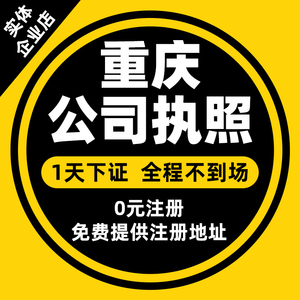 重庆公司注册代办个体电商营业执照工商企业变更注销地址解除异常