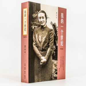 我的一个世纪 董竹君自传 增订版 上海锦江饭店创始人奋斗史 正版现货