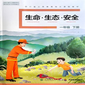 【2022春】小学生命生态安全课本教材一年级下册 四川教育出版社