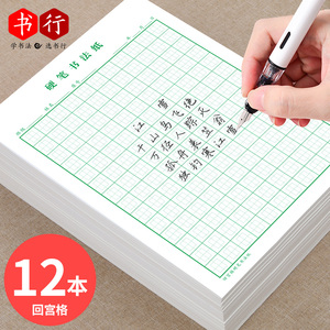 【书行】回宫格练字本硬笔书法纸小学生米回字格练字专用纸中宫字帖