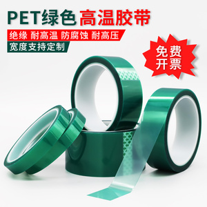 PET绿色耐高温绝缘胶带PCB铝材夹胶玻璃电镀锂电池保护膜耐酸碱