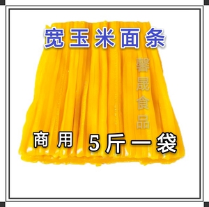 纯黄玉米面条粗粮叉条宽面条鲜半干散装 5 斤一袋整箱5斤 宽