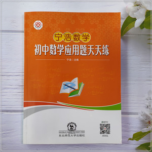 【现货包邮】宁浩数学 初中数学 应用题 天天练 789年通用