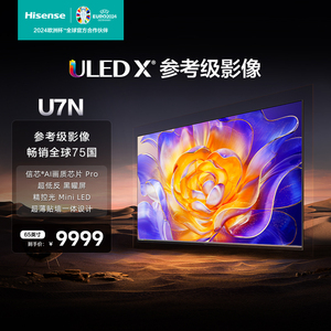 海信电视U7N 65英寸 ULED X参考级影像 精控光 Mini LED电视机